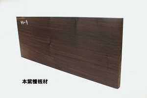◇極上本紫檀材 老紅木 極貴重品 重厚 板材（天然乾燥材）/良い板/良材/板厚11㎜/510 g・aa-9