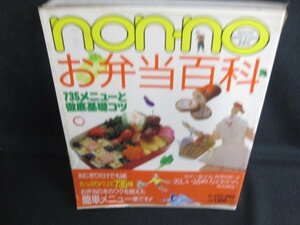 non・noお弁当百科　シミ日焼け強/AEZK