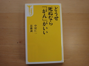 小口に１点汚れ有【中古】どうせ死ぬなら「がん」がいい/近藤誠/中村仁一/宝島社 新書1-6