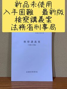 検察の捜査手法が丸分かり　新品未使用　入手困難　検察講義案　最新版