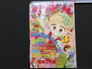 ｓ◆**　1998年　りぼん　3月号　集英社　こどものおもちゃ　赤ずきんチャチャ　秘密の花園 他　付録なし　当時物/ N52