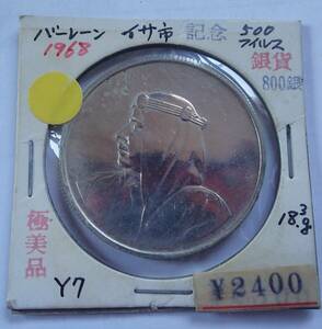 極美品.1968年.バーレーン.イサ市開設500フィル大型銀貨.800銀.重さ.18.08g直径3.4㎝.古銭.シルバー.アンティークコイン.500fils.bahrain