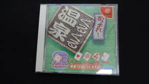 あつまれ！ぐるぐる温泉 ドリームキャスト 1999年 帯なし SEGA MS231016-009