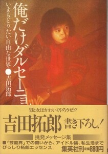 俺だけダルセーニョ－いまもどりたい自由な世界　吉田拓郎