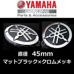 送料無料　ヤマハ 純正 音叉マークエンブレム 【マットブラック/クロームメッキ 45mm 2枚セット】TMAX560.NMAX.FZ1 FAZER.YZF-R1.MT-07