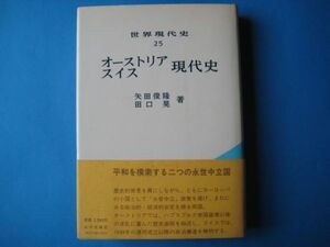 オーストリア・スイス現代史　矢田俊隆　田口晃　世界現代史２５