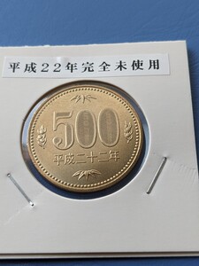 平成22年完全未使用500円