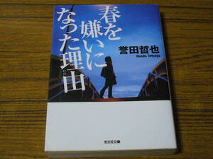 ★BV　誉田哲也 「春を嫌いになった理由」　(光文社文庫)