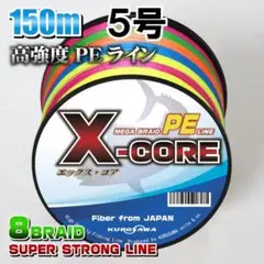 高強度PEラインX-CORE５号60lb(８編)150m巻き！5色マルチカラー