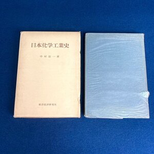 日本化学工業史 中村忠一著 東洋経済新報社 昭和34年発行 初版 研究資料 古本 古書 digjunkmarket