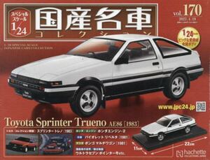 国産名車コレクション 1/24スケール 2023年4月19日号 170号 トヨタ スプリンター トレノ AE86 1983 新品未開封品 送料無料