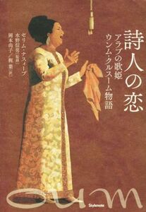 詩人の恋 アラブの歌姫　ウンム・クルスーム物語／セリム・ナスィーブ(著者),岡本尚子(訳者),梶葉(訳者),水野信男(監修)