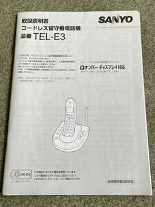 取扱説明書のみ コードレス留守番電話機 TEL-E3 SANYO 三洋電機 取説 取り扱い説明書 即決 送料込