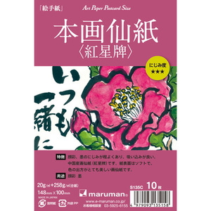 （まとめ買い）マルマン 絵手紙 アートペーパー ポストカードサイズ 本画仙紙(紅星碑) 10枚 S135C 〔5冊セット〕