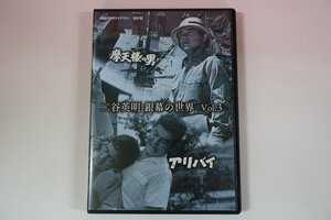 a0121■ DVD 二谷英明 銀幕の世界 Vol.3 摩天楼の男 / アリバイ 二谷英明/小高雄二/渡辺美佐子/宮口精二/郷□治/鈴木瑞穂/高品格/松下達夫