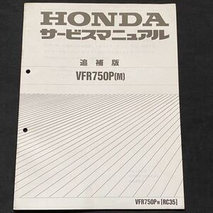 送込 VFR750P(M) RC35 追補版 サービスマニュアル RC35-103,RC35E-110 配線図2種 ホンダ 純正 正規品 整備書 60MV800Z 白バイ 警察 ポリス