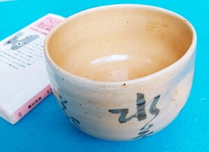 中村草田男旧蔵！絵付茶碗 正岡子規俳句『水草の花また白し秋の風 規』と水鳥の絵 問題作です！画像をご覧ください！