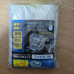 新品　防水前カゴカバー ワイドカゴ用