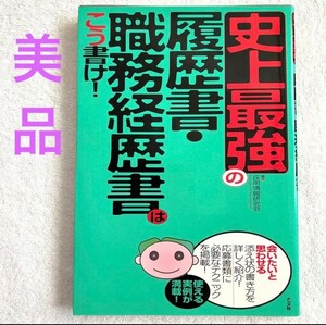 【送料無料】史上最強の履歴書・職務経歴書はこう書け! ナツメ社　採用情報研究会　履歴書書き方