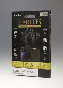 ケンコー Kenko 液晶保護ガラス KARITES ソニー α7CII / α7CR / SONY A7CII/A7CR/保護フィルム/Canon/日本製/未使用アウトレット品