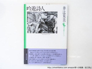 吟遊詩人　（1998年版）/井辻朱美/沖積舎