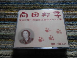 ◎レア廃盤。朗読CD　向田邦子　ねこ自慢　