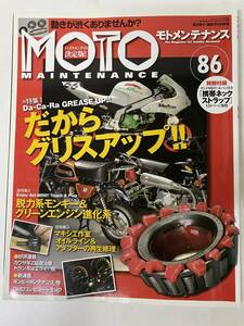 バイク雑誌　モトメンテナンス　MOTO MAINTENANCE　86　2009年10月発行　