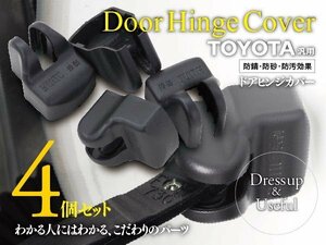 ランドクルーザープラド GRJ/TRJ150系 H21.9～H29.8 対応 ドアヒンジカバー 4個セット かんたん取付で汚れやサビからカバー