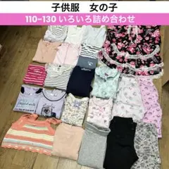 【KIDS-65】子供服　女の子　110-130サイズ　いろいろ詰め合わせ