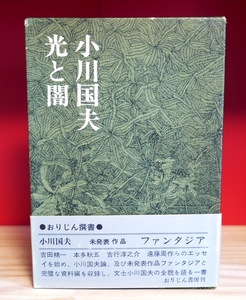 【署名】小川国夫　光と闇　おりじん選書1974初版【サイン】