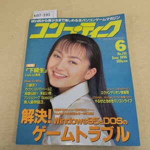 k07-191 コンプティーク 6月号 No.151 1996 6/1発行 第14巻 第6号 反り有 傷有 ヤケ有