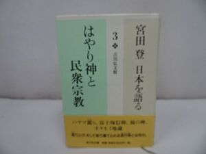 ★宮田登 日本を語る【はやり神と民衆宗教】吉川弘文館