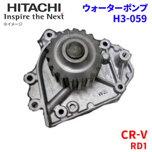 CR-V RD1 ホンダ ウォーターポンプ H3-059 日立製 HITACHI 日立ウォーターポンプ