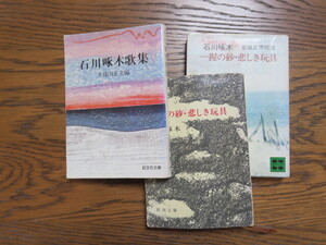 石川啄木歌集　一握の砂・悲しき玩具　市川啄木　文庫本3冊です