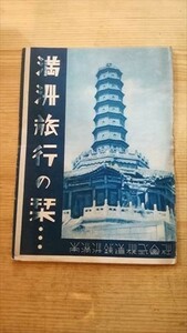 満州旅行の栞 南満州鉄道株式会社 昭和12年度版