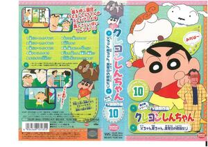 クレヨンしんちゃん 第5期シリーズ TV版傑作選 Vol.10 父ちゃん母ちゃん、真夏日の勝負だゾ 矢島晶子/臼井儀人　ジャケット破れあり　VHS