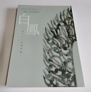 【中古】 図録 『白鳳　花ひらく仏教美術』／正誤表あり／奈良国立博物館　開館120年記念特別展／平成27年（2015）／白鳳時代