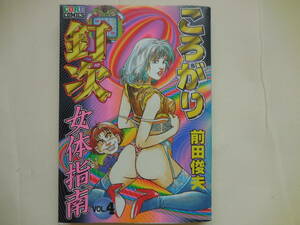 前田 俊夫『ころがり釘次　女体指南　第４巻』