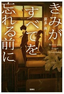 きみがすべてを忘れる前に 宝島社文庫/喜多南(著者)