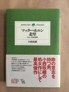 山歩き/登山, 登行記/ノンフィクション 小西政継著 (マッターホルン北壁) 山と渓谷社刊 yamakei-classicsシリーズ