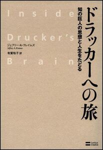 ドラッカーへの旅/ジェフリーAクレイムズ■17038-30142-YY24