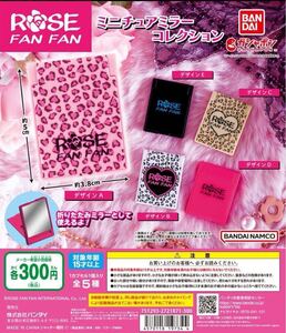 ROSE FAN FAN ミニチュアミラーコレクション　全5種セット ガチャ　匿名配送 送料無料