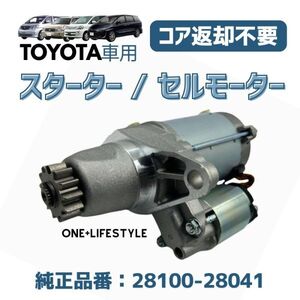 ［送料無料］トヨタ セルモーター スターターモーター コア返却不要 28100-28041 アルファード ノア ヴォクシー エスティマ クルーガー