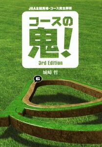 コースの鬼！ JRA全競馬場・コース完全解析 3rd Edition 競馬王馬券攻略本シリーズ/城崎哲(著者)