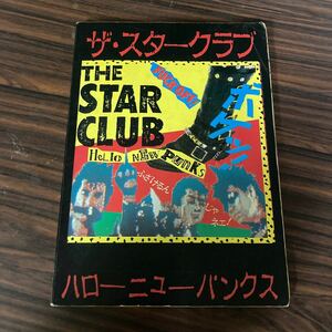 バンドスコア　ザ・スタークラブ　hello new punks ハローニューパンクス　the star club