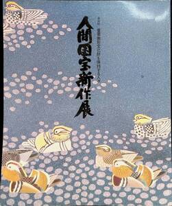 第30回　重要無形文化財を保持する人々　人間国宝新作展　1995　毎日新聞社　YB240105K2