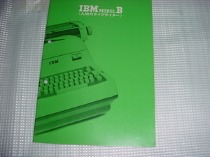 IBM（MODEL　B）入出力タイプライターのカタログ