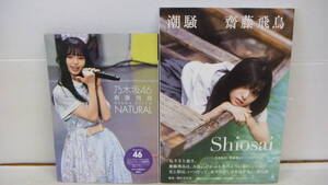 ◆◇本　乃木坂46　齋藤飛鳥　写真集　NATURAL　潮騒　計2冊 :本ta0619-006ネ◇◆