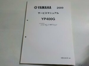 N2771◆YAMAHA ヤマハ サービスマニュアル 2009 YP400G 34B-28197-J5(ク）