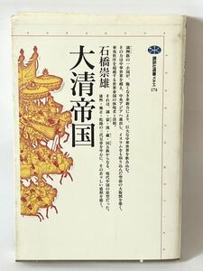 大清帝国　講談社選書メチエ174　石橋崇雄　講談社　2000年1月　第1刷発行　美本です　棚2